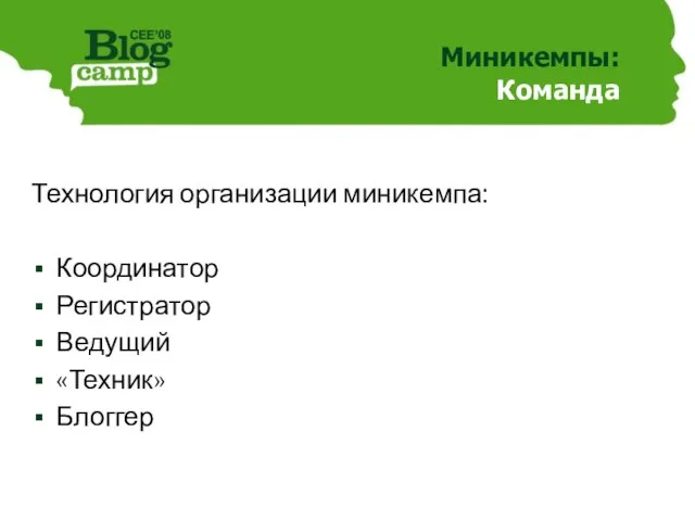 Миникемпы: Команда Технология организации миникемпа: Координатор Регистратор Ведущий «Техник» Блоггер