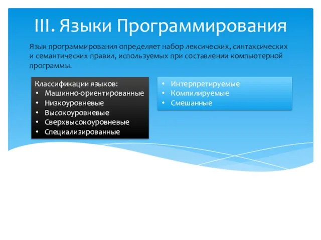 III. Языки Программирования Язык программирования определяет набор лексических, синтаксических и семантических