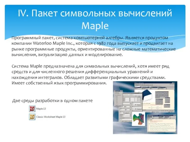 IV. Пакет символьных вычислений Maple Программный пакет, система компьютерной алгебры. Является