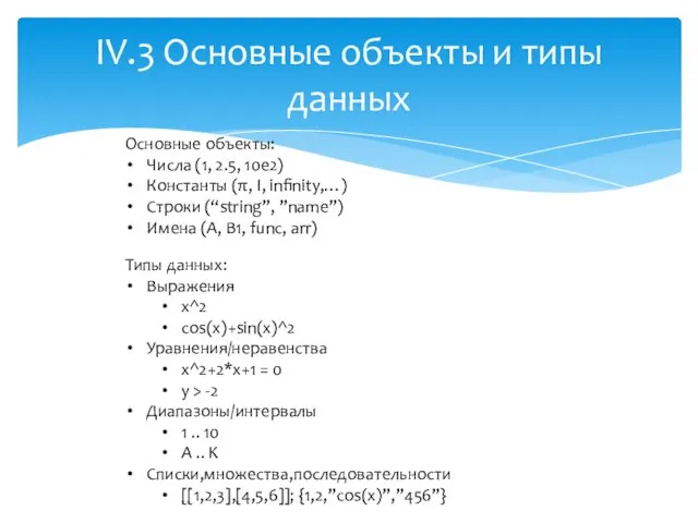 IV.3 Основные объекты и типы данных Основные объекты: Числа (1, 2.5,