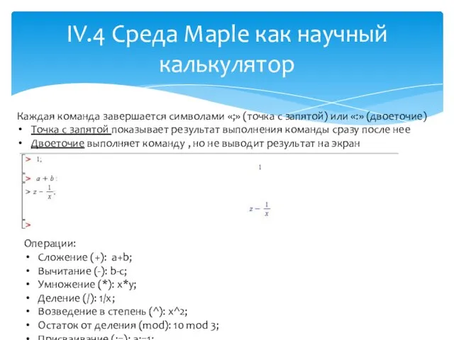 IV.4 Среда Maple как научный калькулятор Каждая команда завершается символами «;»