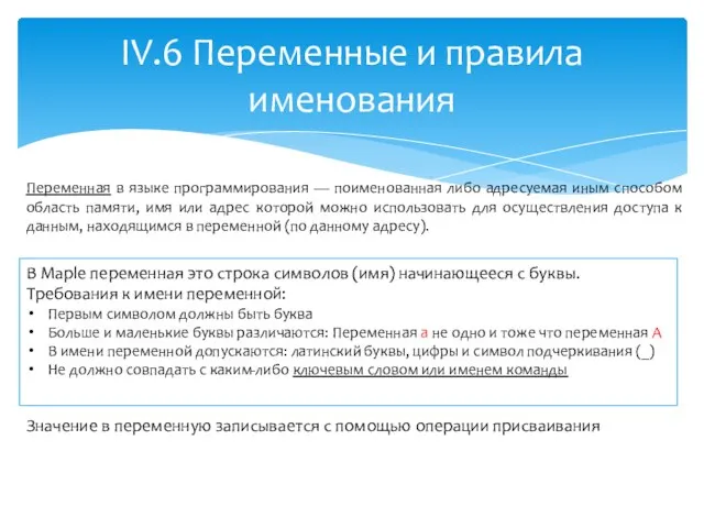 IV.6 Переменные и правила именования Переменная в языке программирования — поименованная