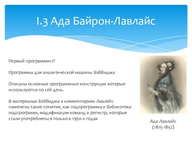 I.3 Ада Байрон-Лавлайс Ада Лавлайс (1815-1852) Первый программист! Программы для аналитической