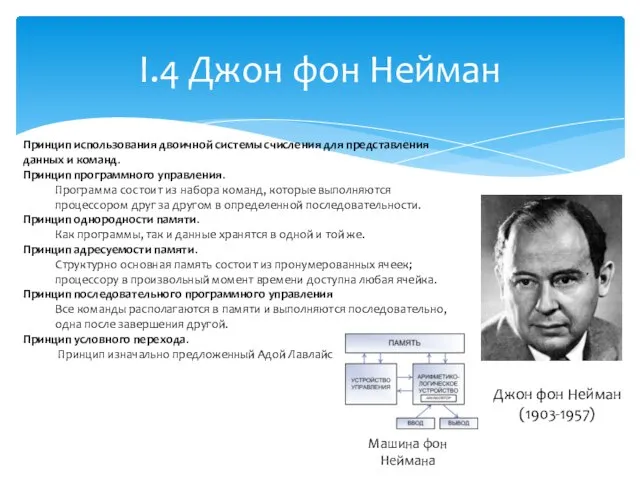 I.4 Джон фон Нейман Джон фон Нейман (1903-1957) Машина фон Неймана