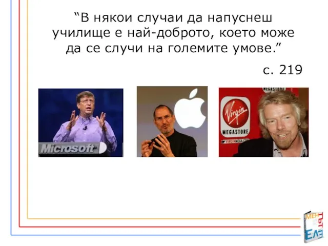 “В някои случаи да напуснеш училище е най-доброто, което може да