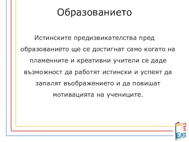 Образованието Истинските предизвикателства пред образованието ще се достигнат само когато на