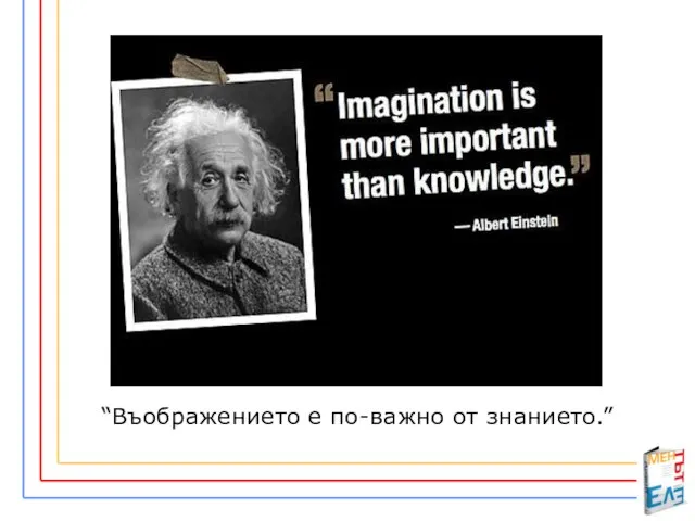 “Въображението е по-важно от знанието.”