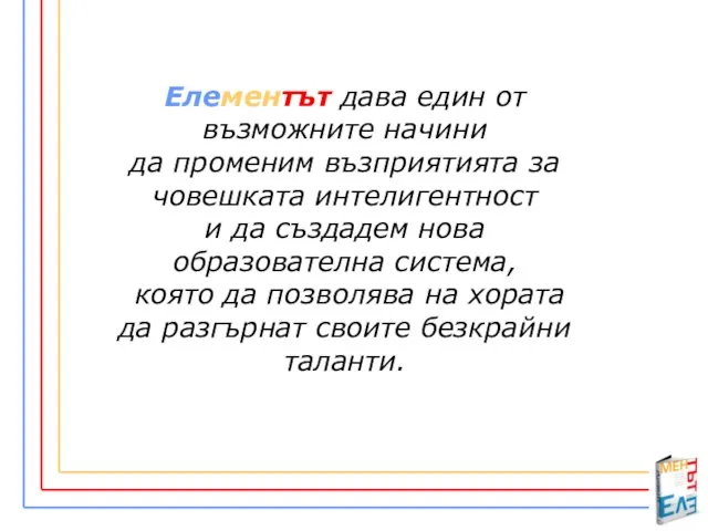 Елементът дава един от възможните начини да променим възприятията за човешката