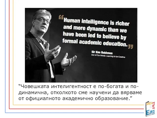 “Човешката интелигентност е по-богата и по-динамична, отколкото сме научени да вярваме от официалното академично образование.”