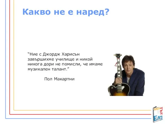 “Ние с Джордж Харисън завършихме училище и никой никога дори не