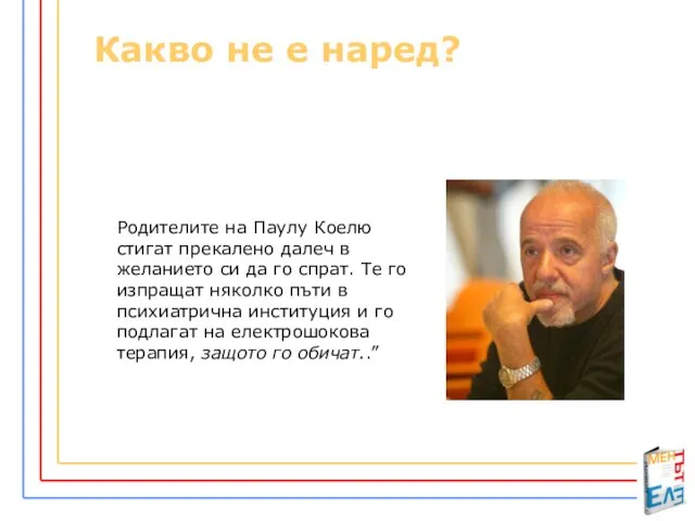 Родителите на Паулу Коелю стигат прекалено далеч в желанието си да