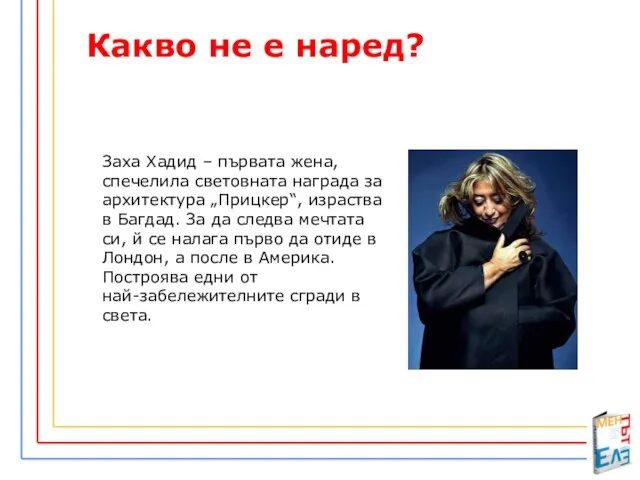 Заха Хадид – първата жена, спечелила световната награда за архитектура „Прицкер“,