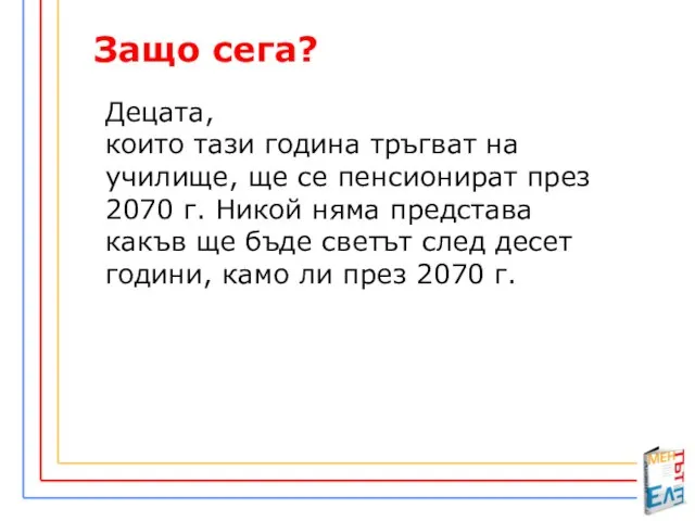 Защо сега? Децата, които тази година тръгват на училище, ще се