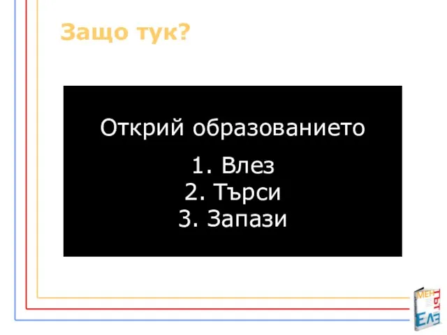 Защо тук? Открий образованието 1. Влез 2. Търси 3. Запази