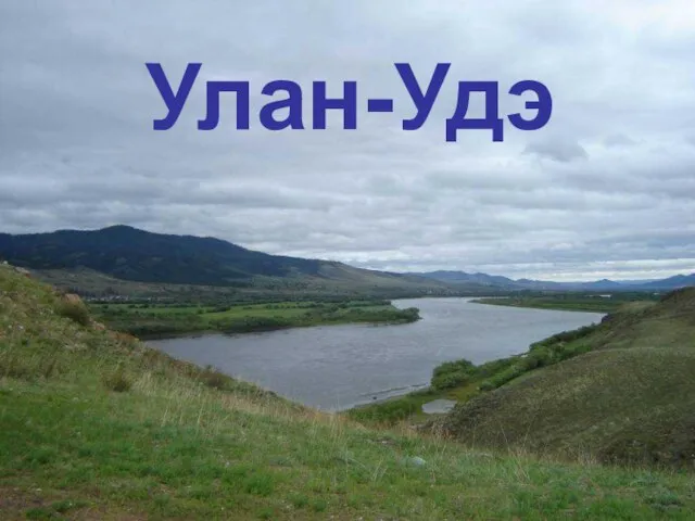 Улан-Удэ