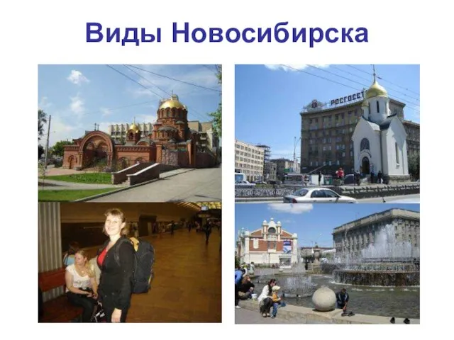 Виды Новосибирска
