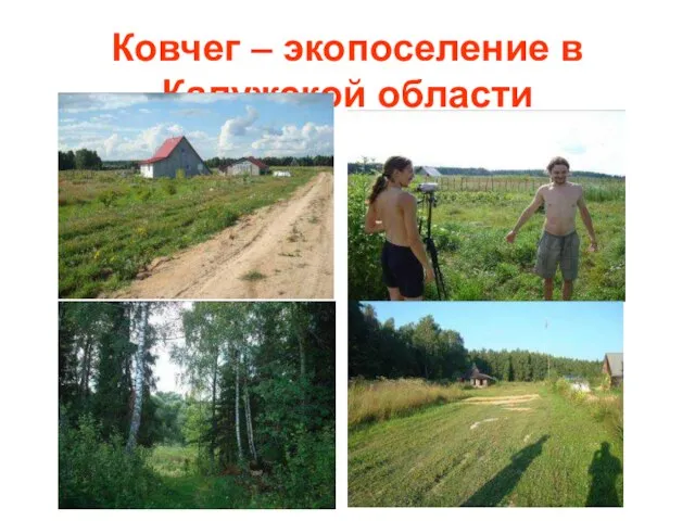 Ковчег – экопоселение в Калужской области