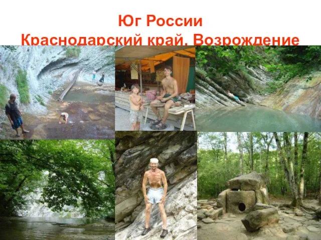 Юг России Краснодарский край. Возрождение