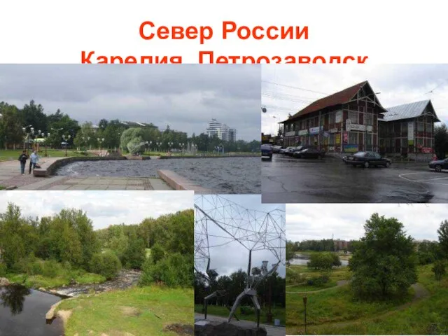Север России Карелия. Петрозаводск