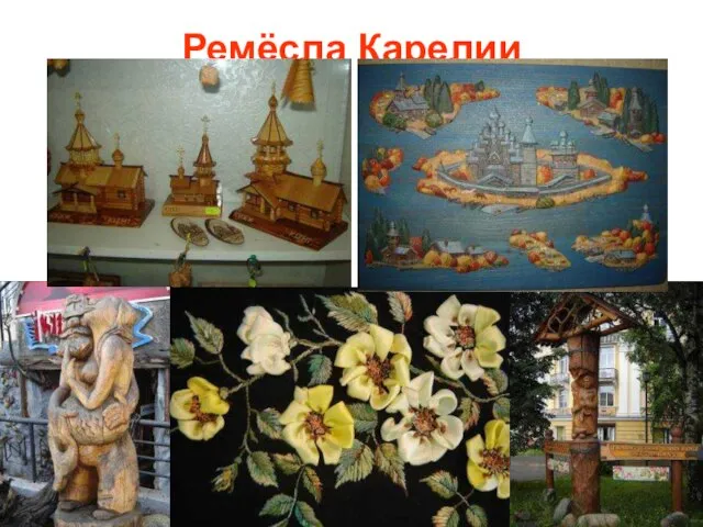 Ремёсла Карелии