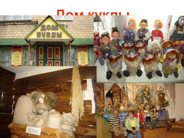 Дом куклы