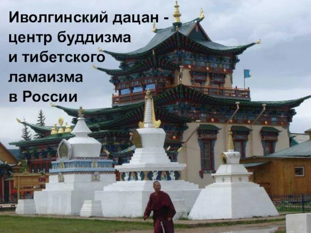 Иволгинский дацан - центр буддизма и тибетского ламаизма в России