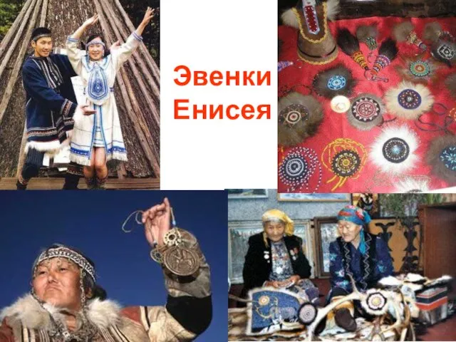 Эвенки Енисея