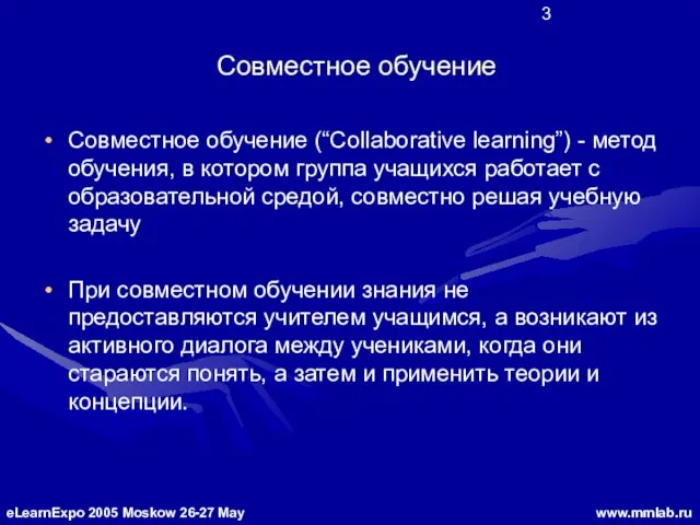 Совместное обучение Совместное обучение (“Collaborative learning”) - метод обучения, в котором