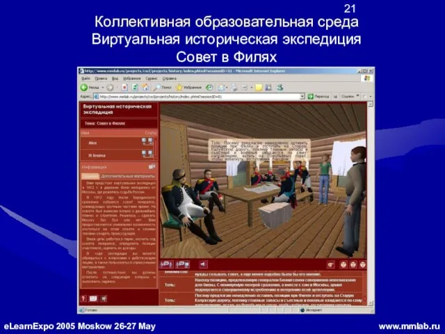 Коллективная образовательная среда Виртуальная историческая экспедиция Совет в Филях