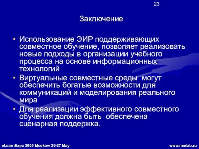 Заключение Использование ЭИР поддерживающих совместное обучение, позволяет реализовать новые подходы в