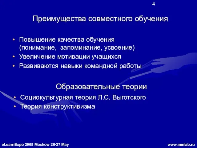 Преимущества совместного обучения Повышение качества обучения (понимание, запоминание, усвоение) Увеличение мотивации