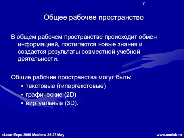 Общее рабочее пространство В общем рабочем пространстве происходит обмен информацией, постигаются