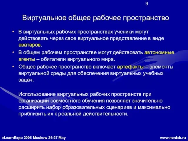 Виртуальное общее рабочее пространство В виртуальных рабочих пространствах ученики могут действовать