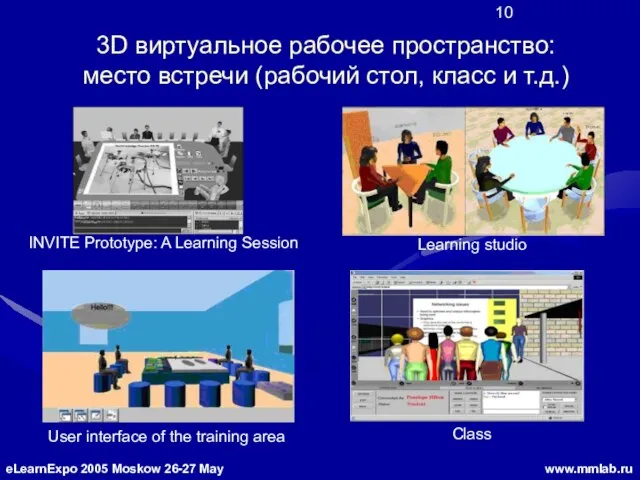 3D виртуальное рабочее пространство: место встречи (рабочий стол, класс и т.д.)