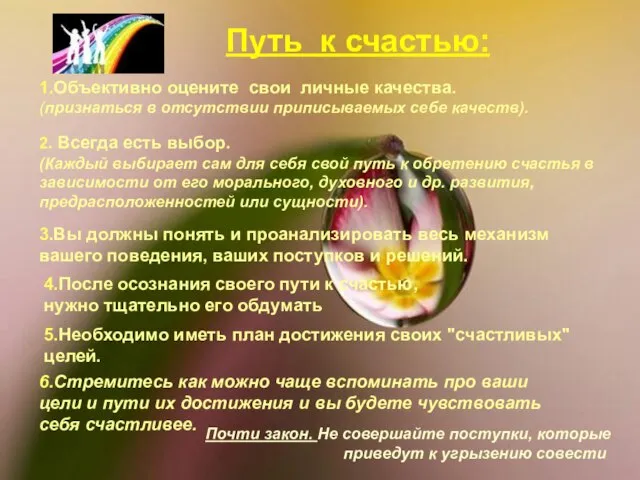 Путь к счастью: 1.Объективно оцените свои личные качества. (признаться в отсутствии