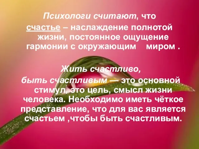 Психологи считают, что счастье – наслаждение полнотой жизни, постоянное ощущение гармонии