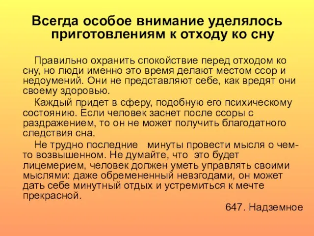 Всегда особое внимание уделялось приготовлениям к отходу ко сну Правильно охранить