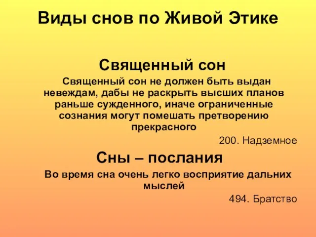 Виды снов по Живой Этике Священный сон Священный сон не должен