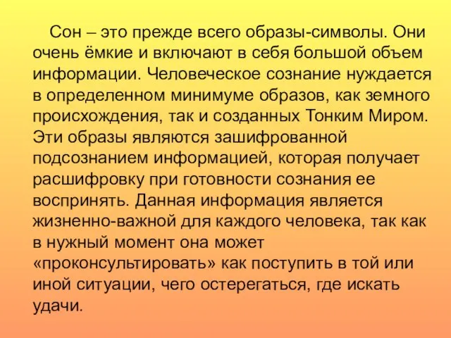 Сон – это прежде всего образы-символы. Они очень ёмкие и включают