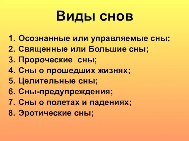 Виды снов Осознанные или управляемые сны; Священные или Большие сны; Пророческие