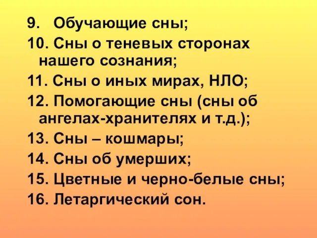 9. Обучающие сны; 10. Сны о теневых сторонах нашего сознания; 11.