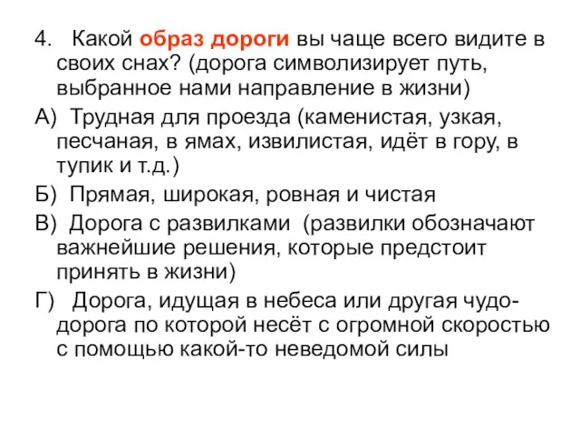 4. Какой образ дороги вы чаще всего видите в своих снах?