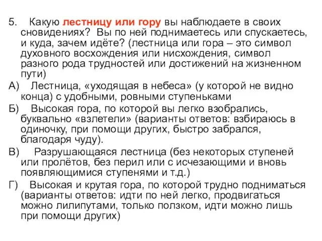 5. Какую лестницу или гору вы наблюдаете в своих сновидениях? Вы