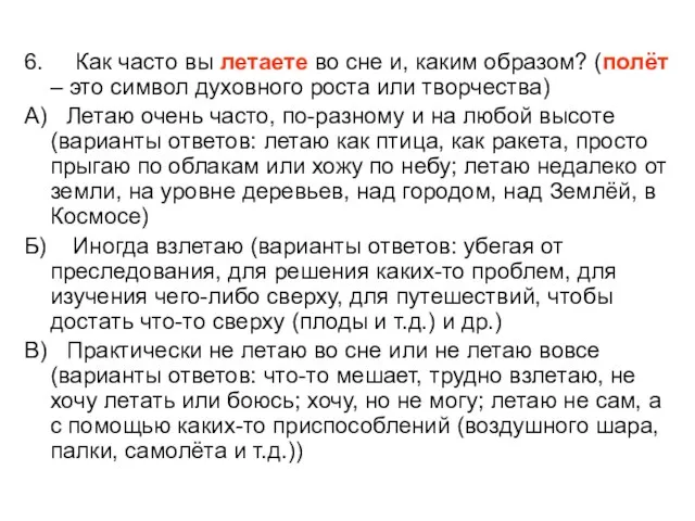 6. Как часто вы летаете во сне и, каким образом? (полёт