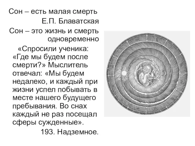 Сон – есть малая смерть Е.П. Блаватская Сон – это жизнь