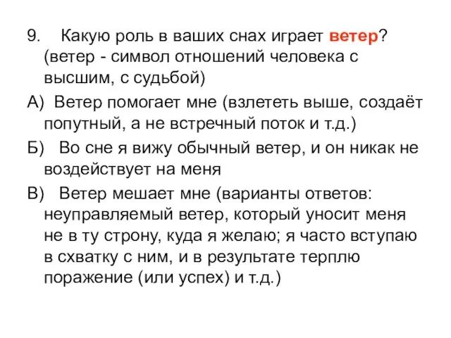 9. Какую роль в ваших снах играет ветер? (ветер - символ