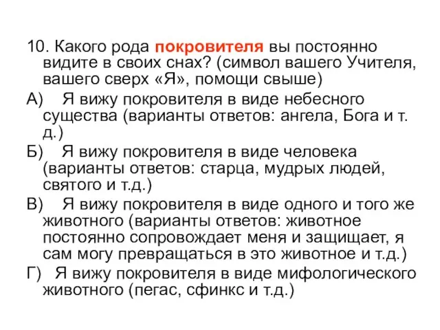 10. Какого рода покровителя вы постоянно видите в своих снах? (символ