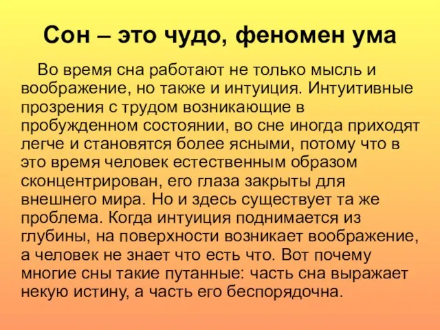 Сон – это чудо, феномен ума Во время сна работают не