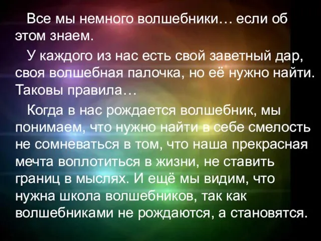 Все мы немного волшебники… если об этом знаем. У каждого из