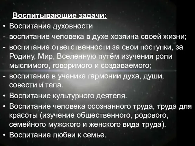 Воспитывающие задачи: Воспитание духовности воспитание человека в духе хозяина своей жизни;